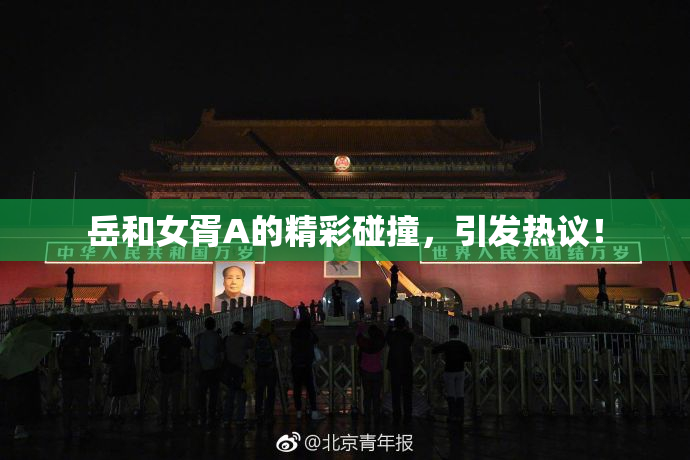 岳和女胥A的精彩碰撞，引发热议！