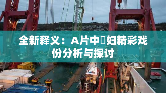 全新释义：A片中婬妇精彩戏份分析与探讨
