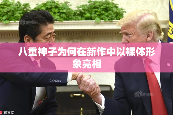 八重神子为何在新作中以裸体形象亮相