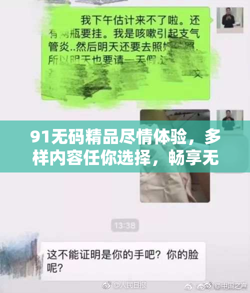 91无码精品尽情体验，多样内容任你选择，畅享无限乐趣！