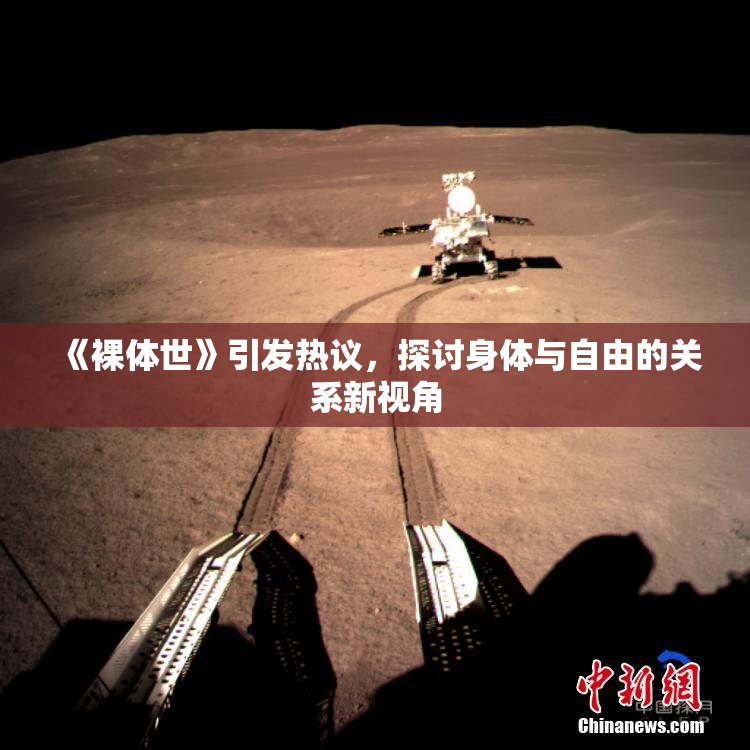 《裸体世》引发热议，探讨身体与自由的关系新视角