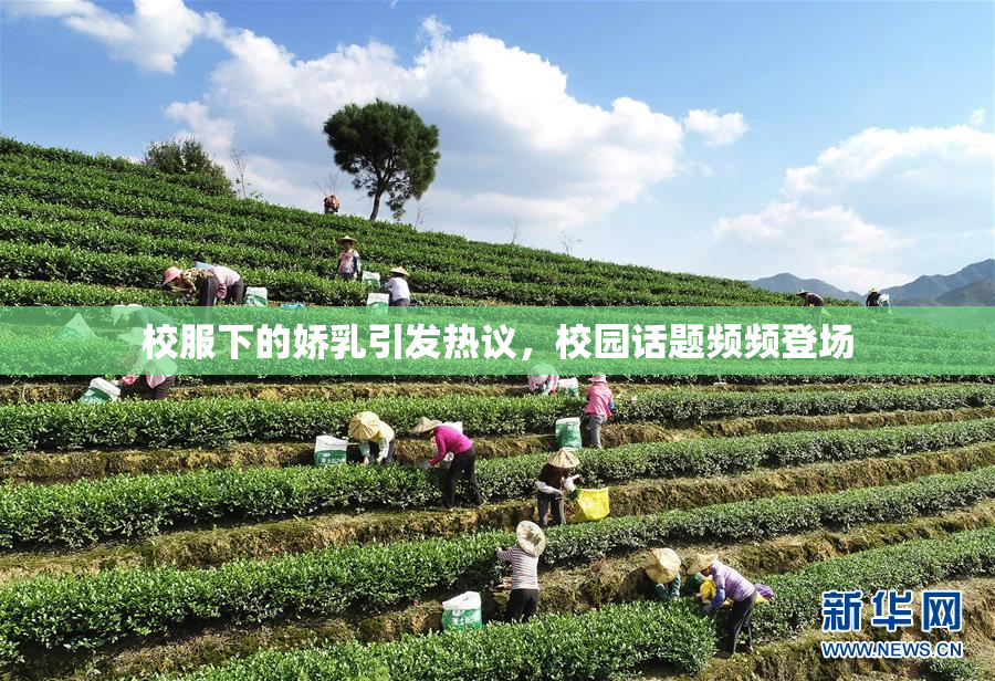 校服下的娇乳引发热议，校园话题频频登场