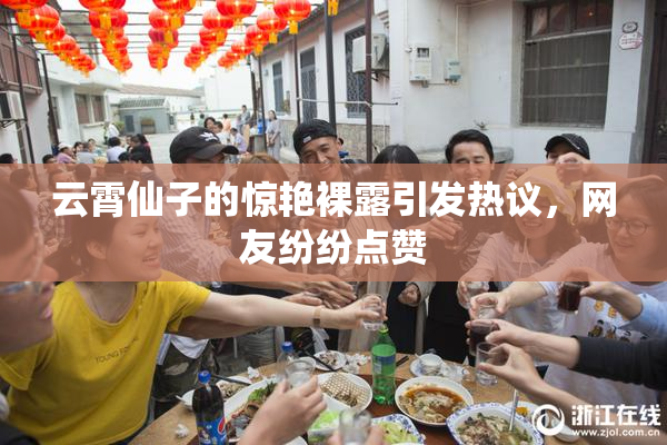 云霄仙子的惊艳裸露引发热议，网友纷纷点赞