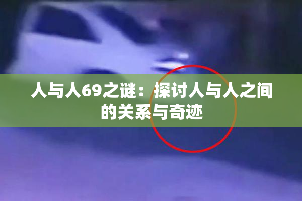 人与人69之谜：探讨人与人之间的关系与奇迹