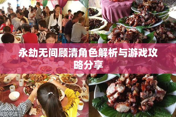 永劫无间顾清角色解析与游戏攻略分享