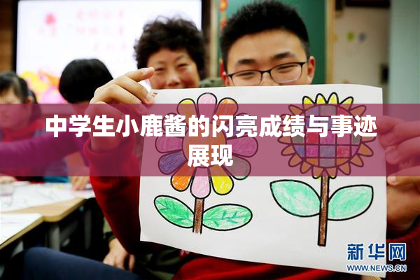 中学生小鹿酱的闪亮成绩与事迹展现