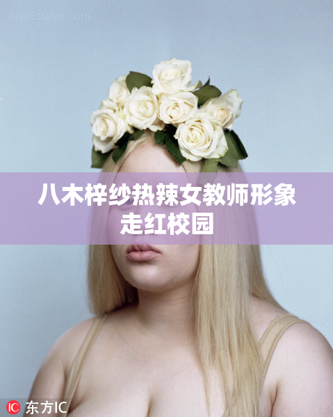 八木梓纱热辣女教师形象走红校园