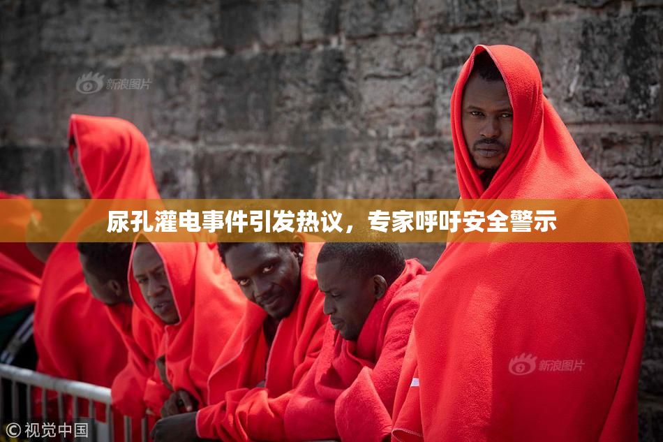尿孔灌电事件引发热议，专家呼吁安全警示