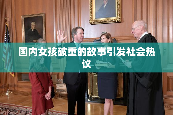 国内女孩破重的故事引发社会热议