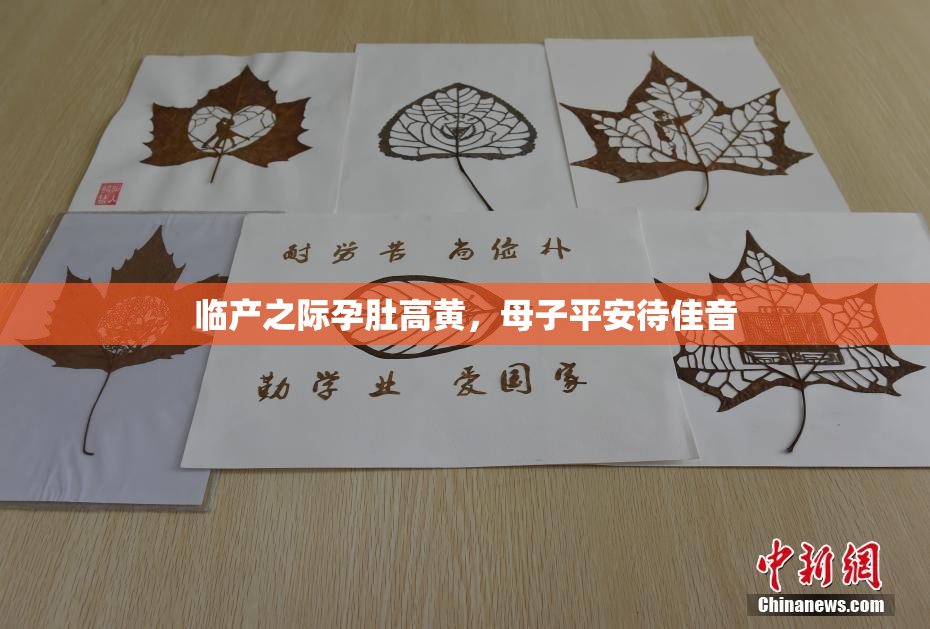 临产之际孕肚高黄，母子平安待佳音