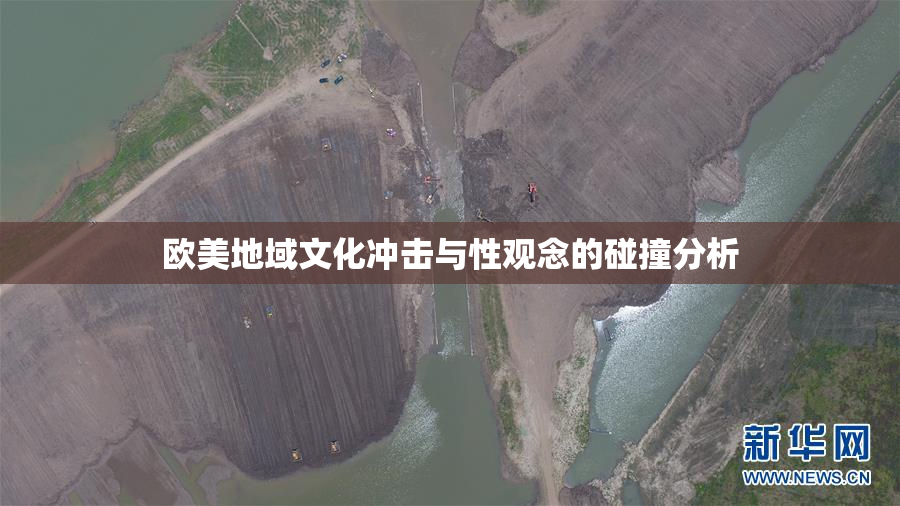 欧美地域文化冲击与性观念的碰撞分析