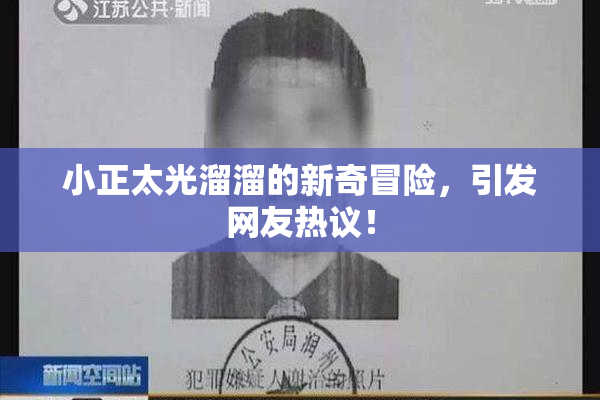 小正太光溜溜的新奇冒险，引发网友热议！