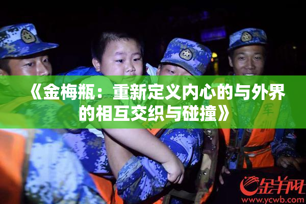 《金梅瓶：重新定义内心的与外界的相互交织与碰撞》