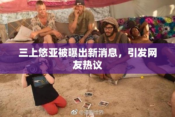 三上悠亚被曝出新消息，引发网友热议