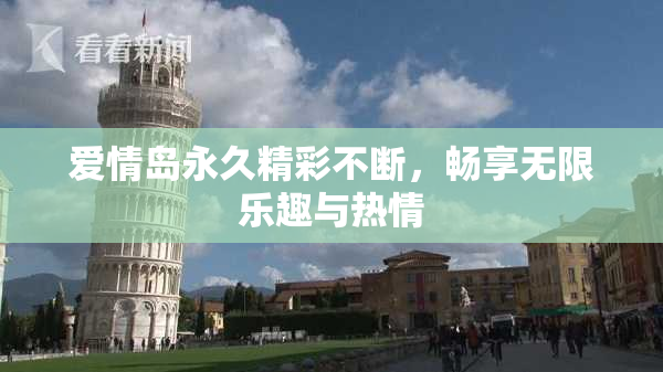 爱情岛永久精彩不断，畅享无限乐趣与热情