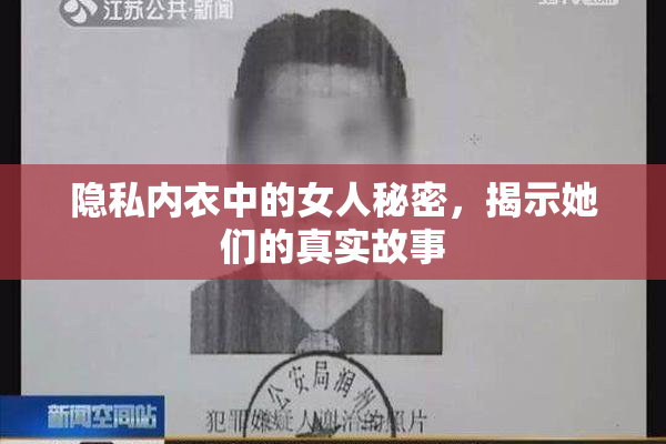 隐私内衣中的女人秘密，揭示她们的真实故事