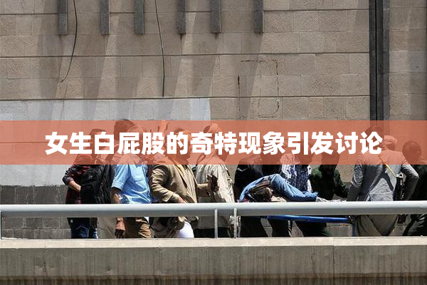 女生白屁股的奇特现象引发讨论