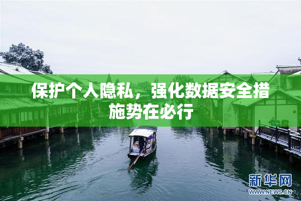 保护个人隐私，强化数据安全措施势在必行