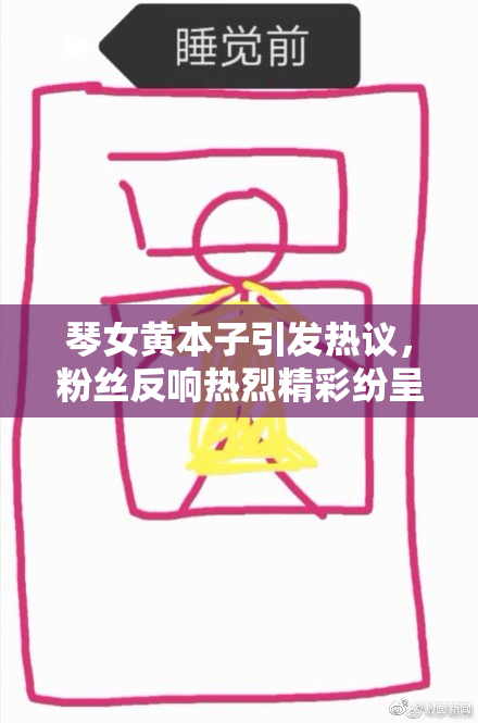 琴女黄本子引发热议，粉丝反响热烈精彩纷呈