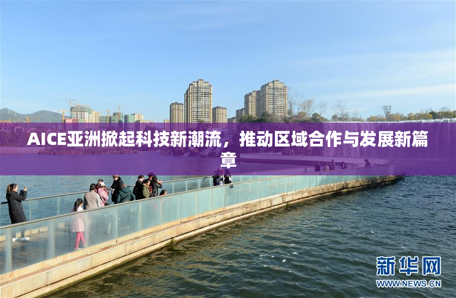 AICE亚洲掀起科技新潮流，推动区域合作与发展新篇章