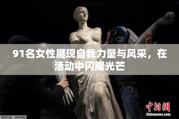 91名女性展现自我力量与风采，在活动中闪耀光芒