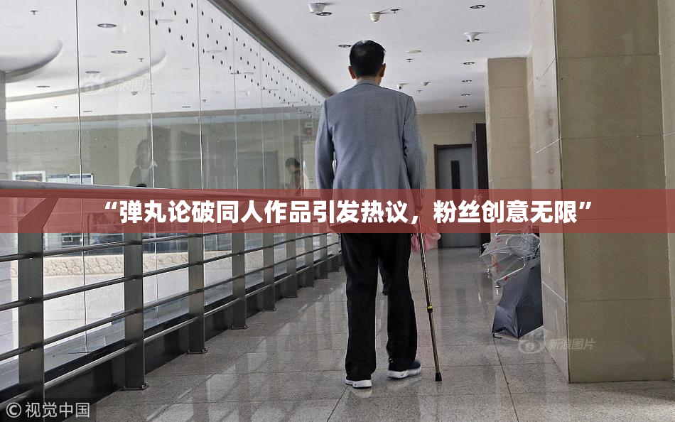 “弹丸论破同人作品引发热议，粉丝创意无限”