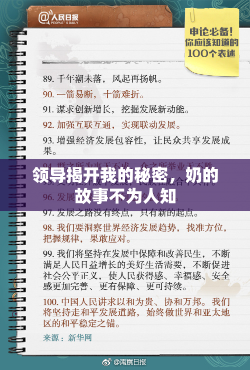 领导揭开我的秘密，奶的故事不为人知