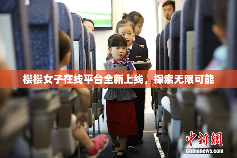 樱樱女子在线平台全新上线，探索无限可能