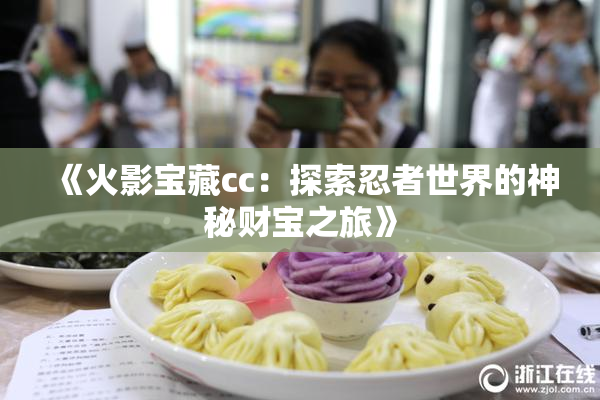 《火影宝藏cc：探索忍者世界的神秘财宝之旅》