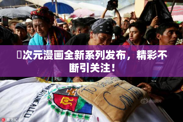 囧次元漫画全新系列发布，精彩不断引关注！