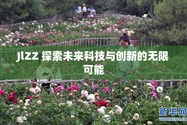 JlZZ 探索未来科技与创新的无限可能