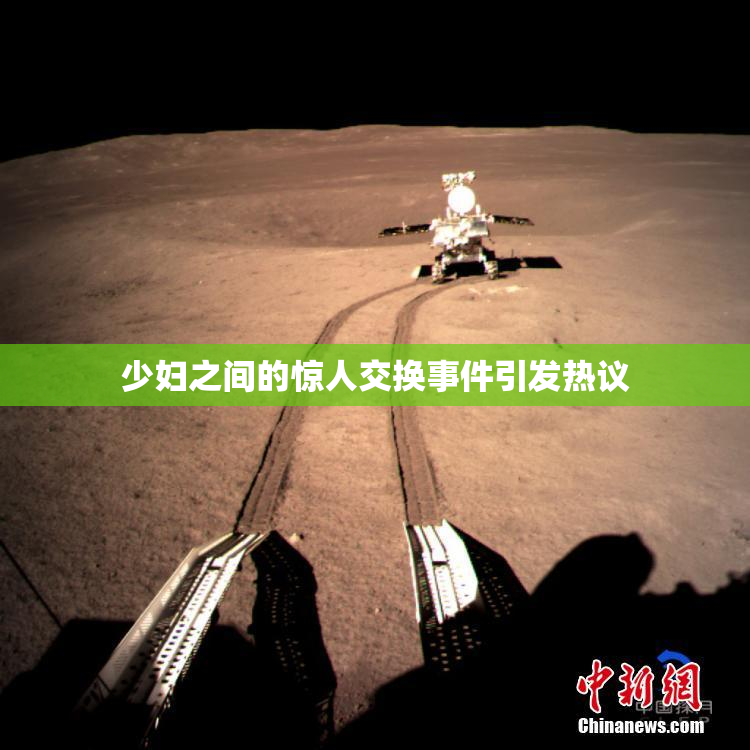 少妇之间的惊人交换事件引发热议