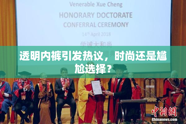 透明内裤引发热议，时尚还是尴尬选择？