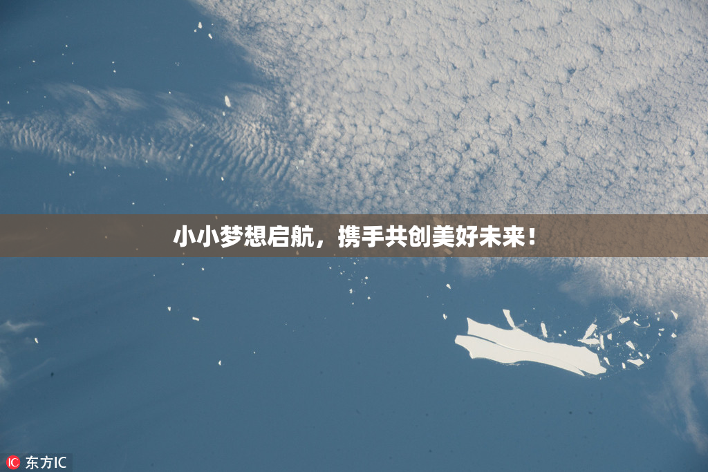 小小梦想启航，携手共创美好未来！