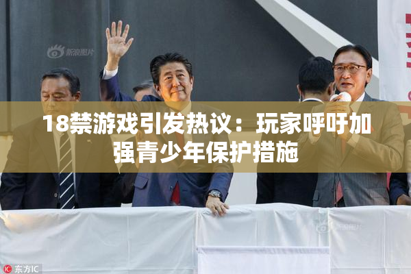 18禁游戏引发热议：玩家呼吁加强青少年保护措施