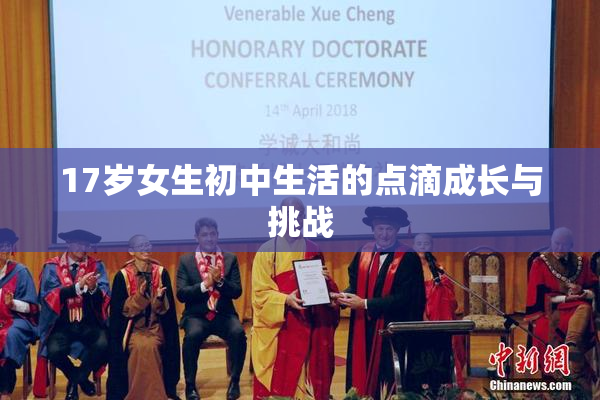 17岁女生初中生活的点滴成长与挑战
