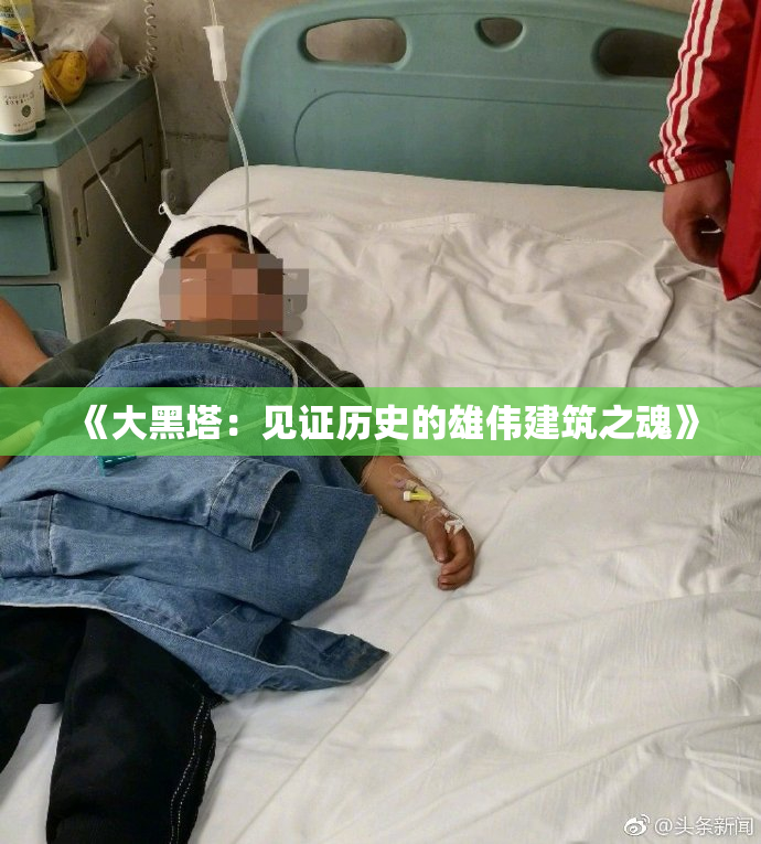 《大黑塔：见证历史的雄伟建筑之魂》