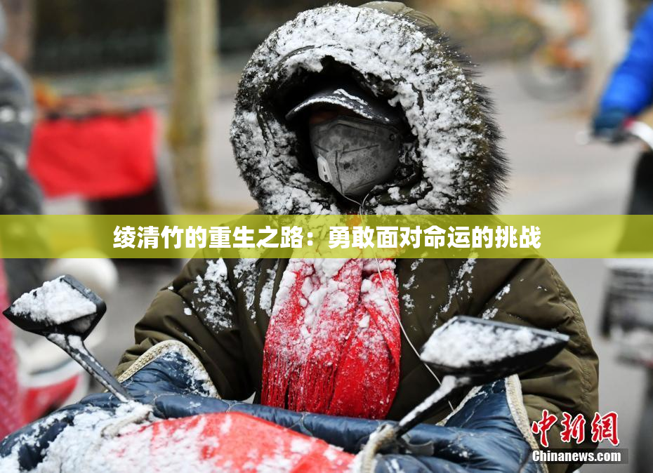 绫清竹的重生之路：勇敢面对命运的挑战