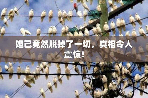 妲己竟然脱掉了一切，真相令人震惊！