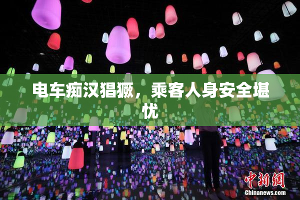 电车痴汉猖獗，乘客人身安全堪忧