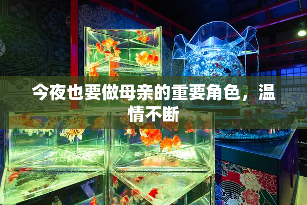 今夜也要做母亲的重要角色，温情不断