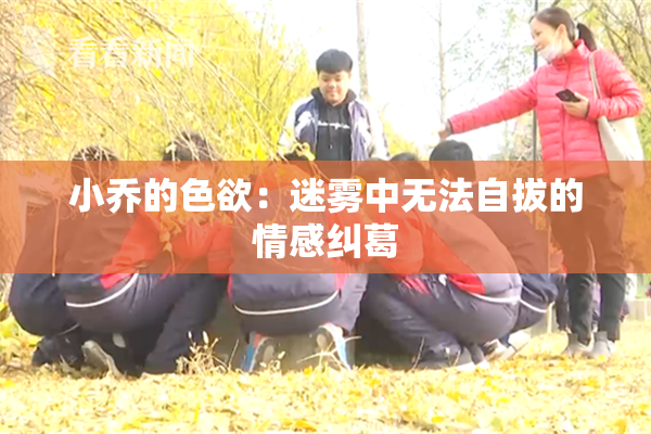 小乔的色欲：迷雾中无法自拔的情感纠葛