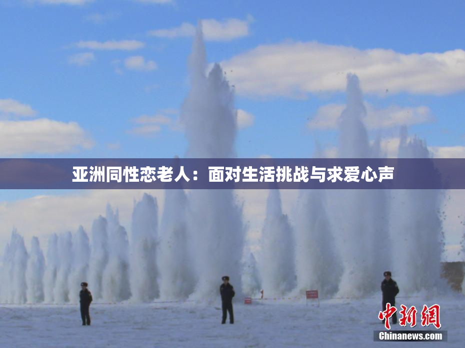 亚洲同性恋老人：面对生活挑战与求爱心声