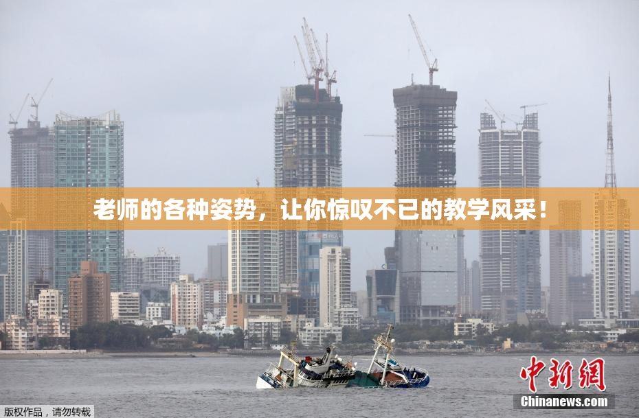 老师的各种姿势，让你惊叹不已的教学风采！
