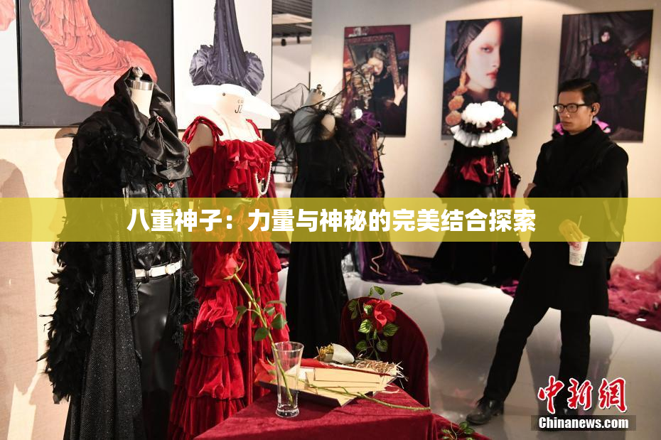 八重神子：力量与神秘的完美结合探索