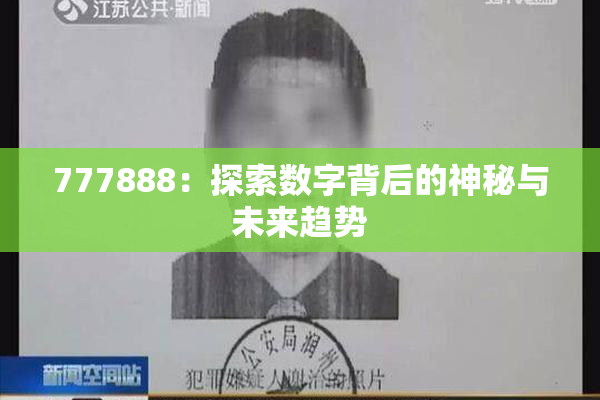 777888：探索数字背后的神秘与未来趋势