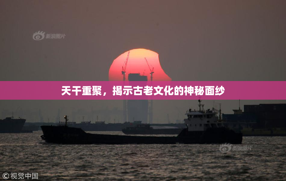 天干重聚，揭示古老文化的神秘面纱