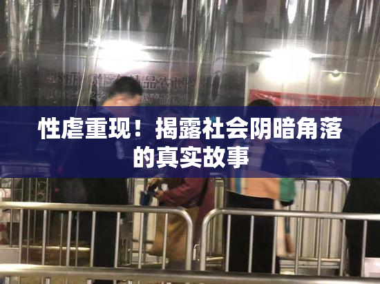 性虐重现！揭露社会阴暗角落的真实故事