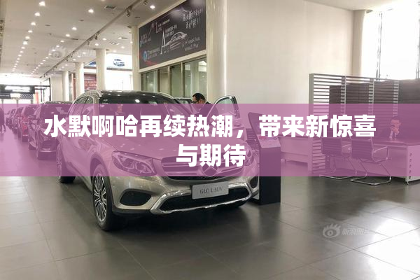 水默啊哈再续热潮，带来新惊喜与期待