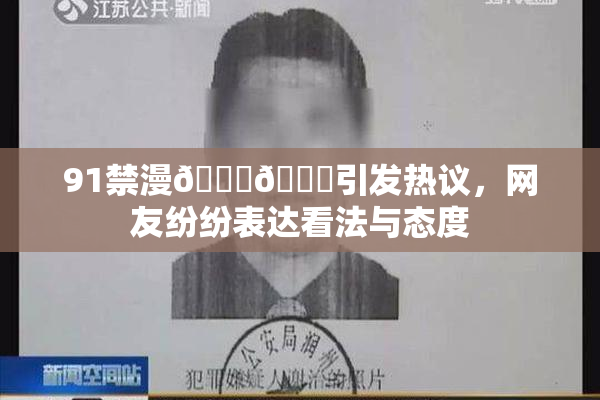 91禁漫🍆🍑引发热议，网友纷纷表达看法与态度